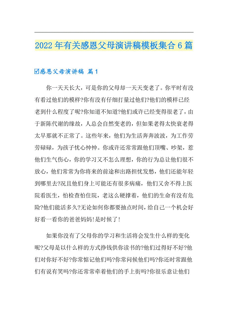 2022年有关感恩父母演讲稿模板集合6篇_第1页