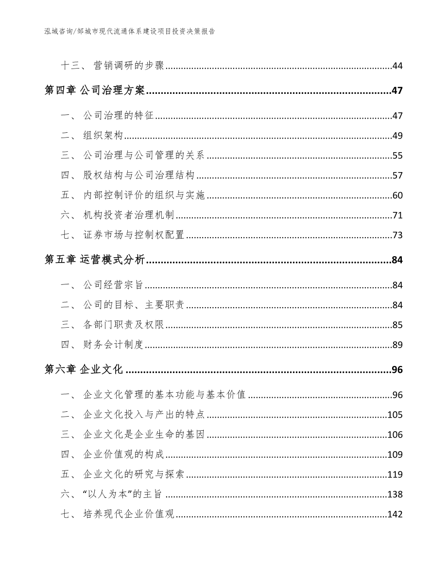 邹城市现代流通体系建设项目投资决策报告（模板）_第3页