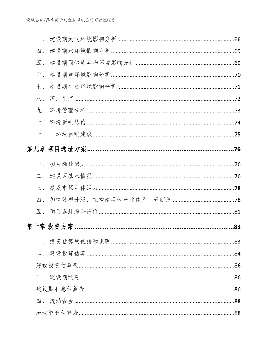 萍乡关于成立鼓风机公司可行性报告模板参考_第4页