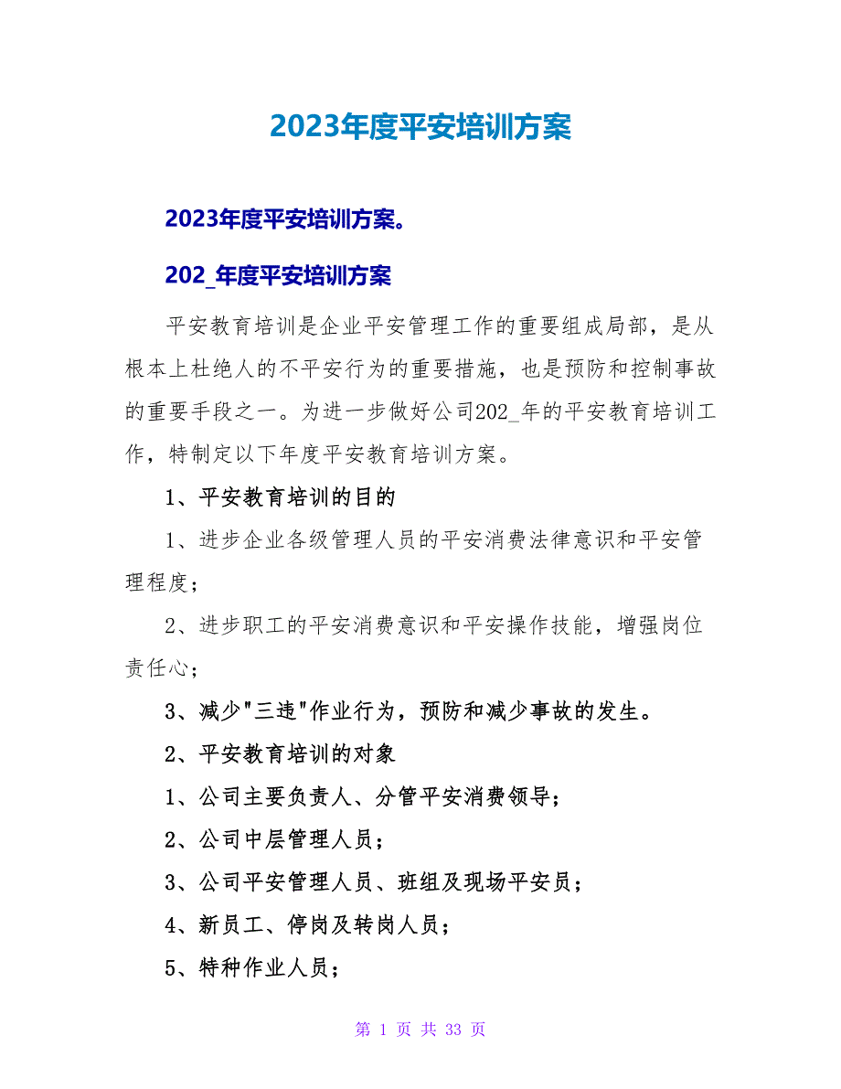 2023年度安全培训计划.doc_第1页