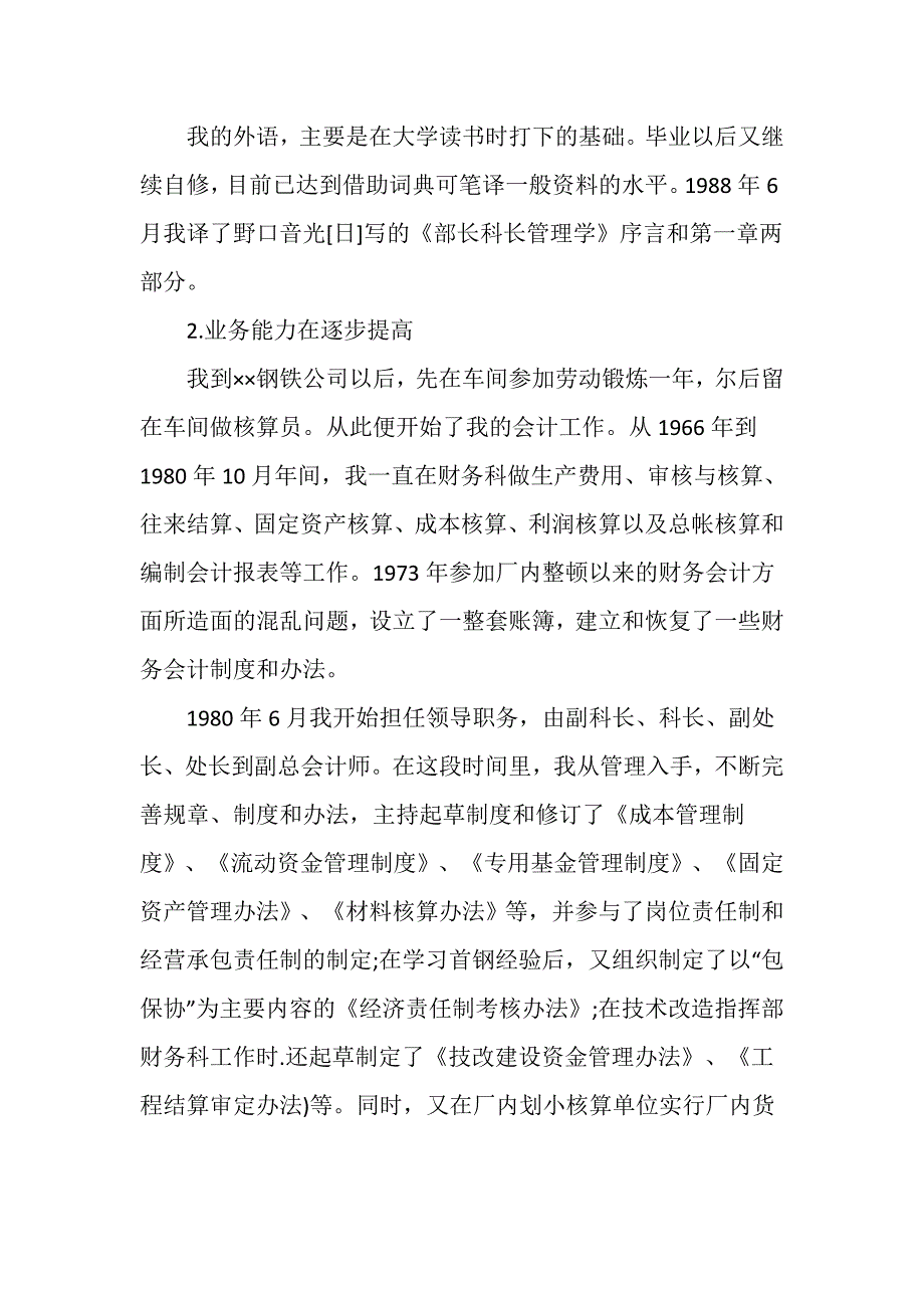 高级会计师职称专业技术工作总结写法.doc_第4页