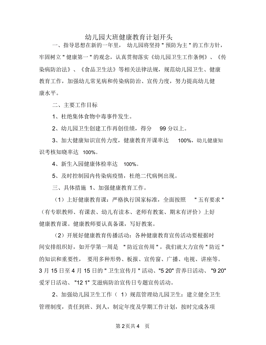 幼儿园大班健康教育计划开头_第2页