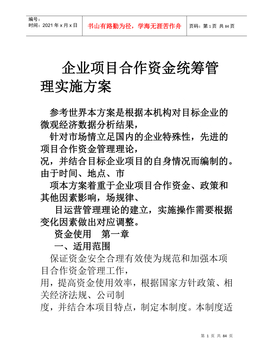 企业项目合作资金统筹管理实施方案(DOC86页)_第1页