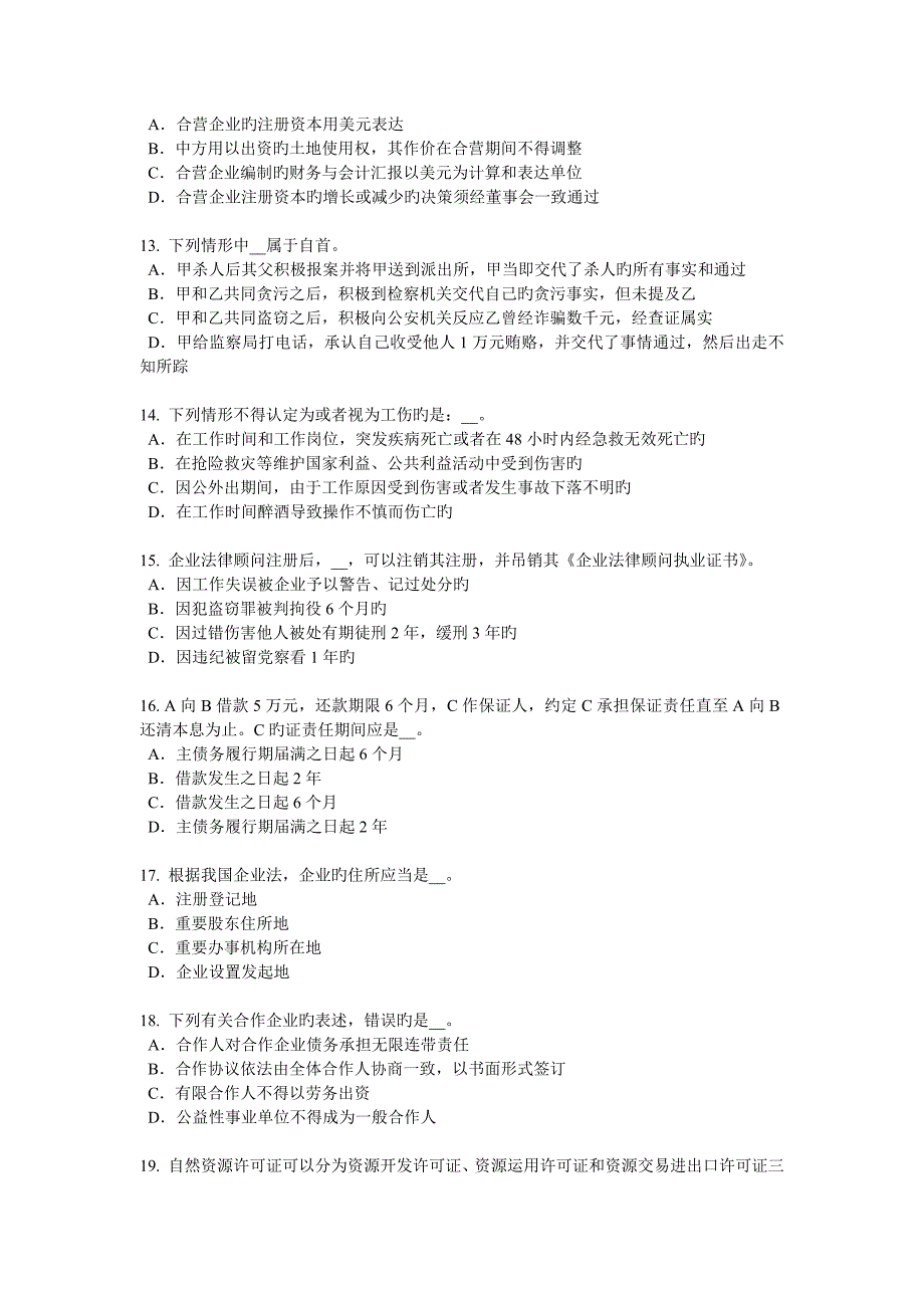 上半年贵州综合法律知识正式解释和非正式解释考试试卷_第3页