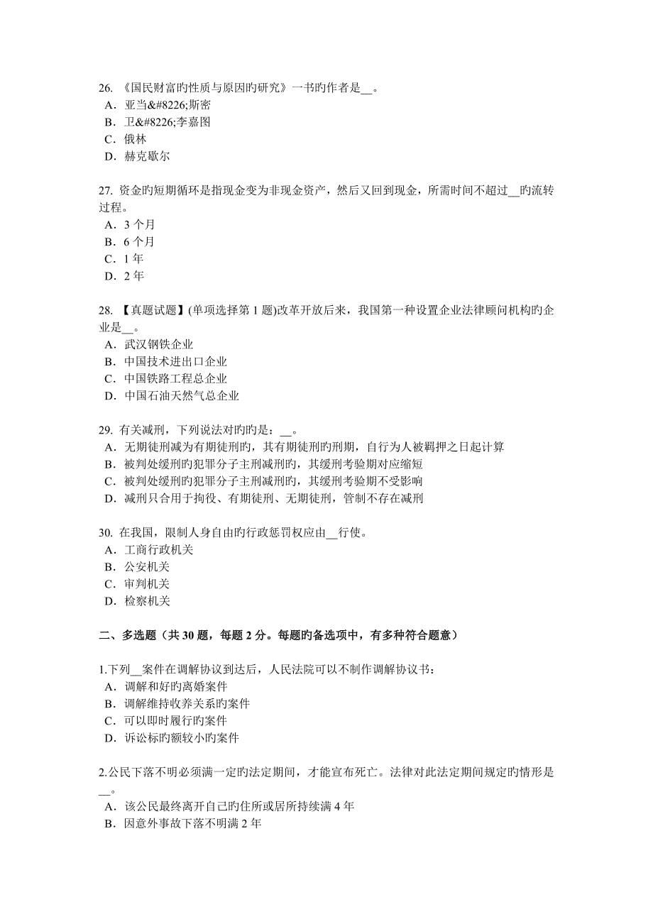 上半年贵州综合法律知识正式解释和非正式解释考试试卷_第5页