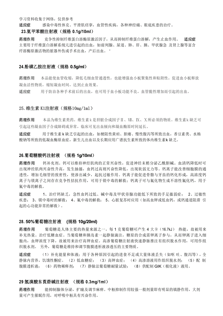 妇产科各类抢救药品规格、用途_第3页