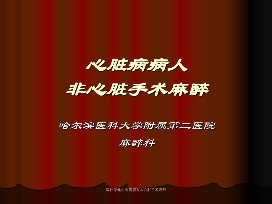 医疗保健心脏病病人非心脏手术麻醉课件_第1页