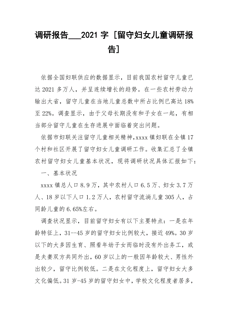 调研报告___2021字 [留守妇女儿童调研报告]_第1页