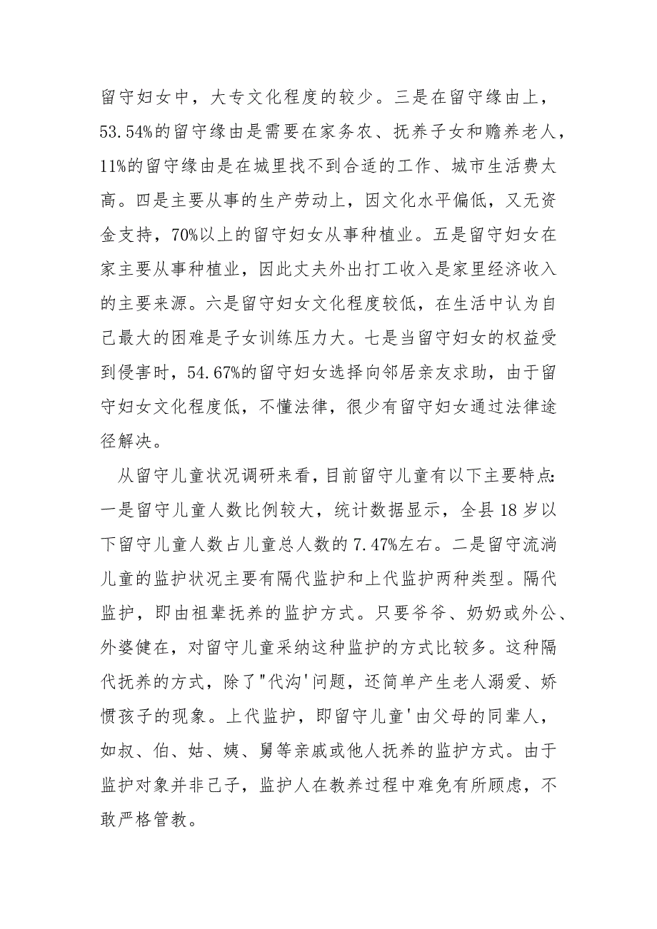 调研报告___2021字 [留守妇女儿童调研报告]_第2页