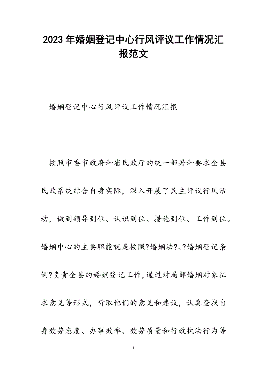 2023年婚姻登记中心行风评议工作情况汇报.docx_第1页