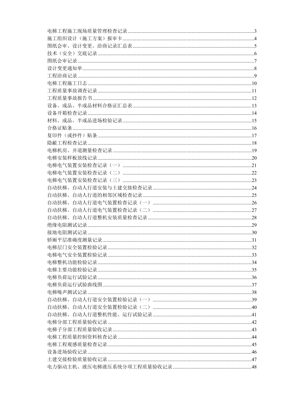 （山东）电梯工程施工验收资料表格汇编（鲁DT001—051）_第1页