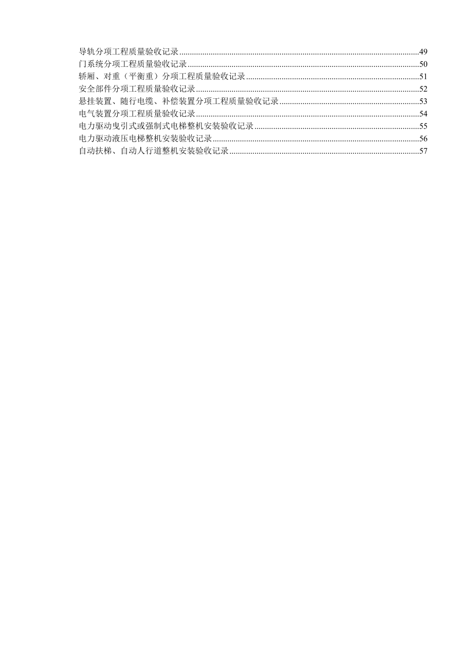 （山东）电梯工程施工验收资料表格汇编（鲁DT001—051）_第2页