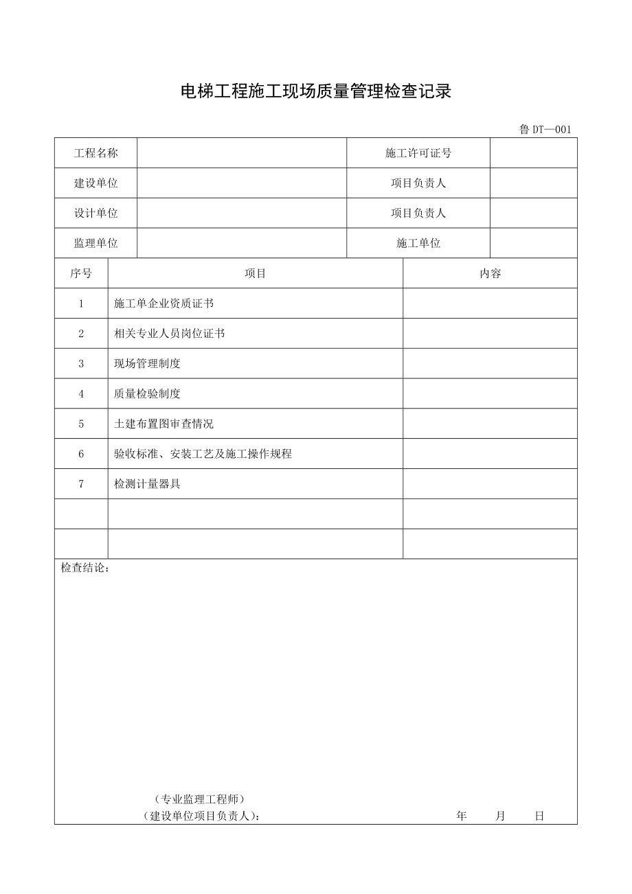 （山东）电梯工程施工验收资料表格汇编（鲁DT001—051）_第3页