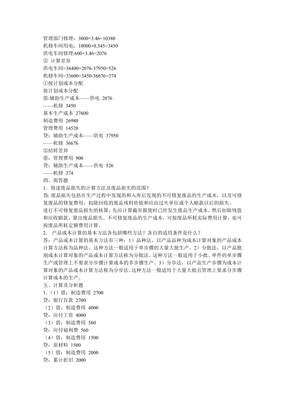 中央广播电视大学成本会计形成性考核册参考答案.doc_第3页