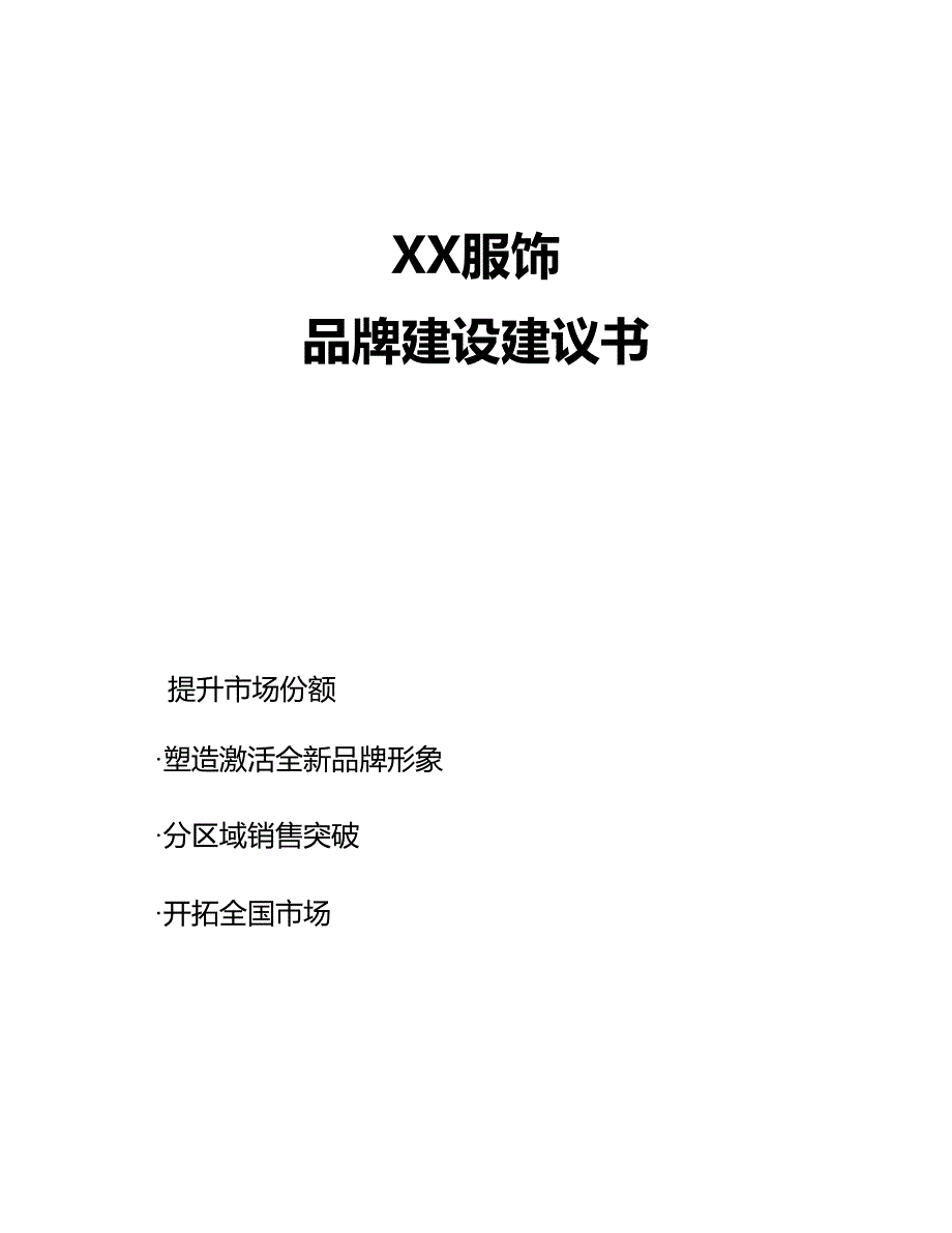 某服饰品牌建设建议书.doc_第1页