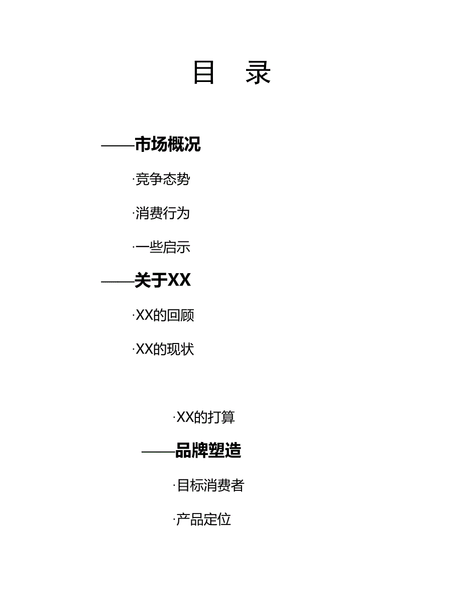 某服饰品牌建设建议书.doc_第2页