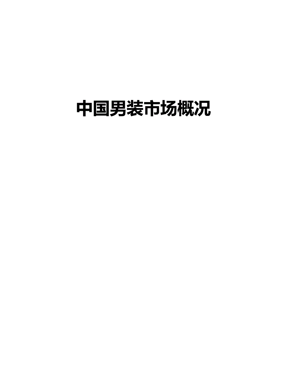 某服饰品牌建设建议书.doc_第4页