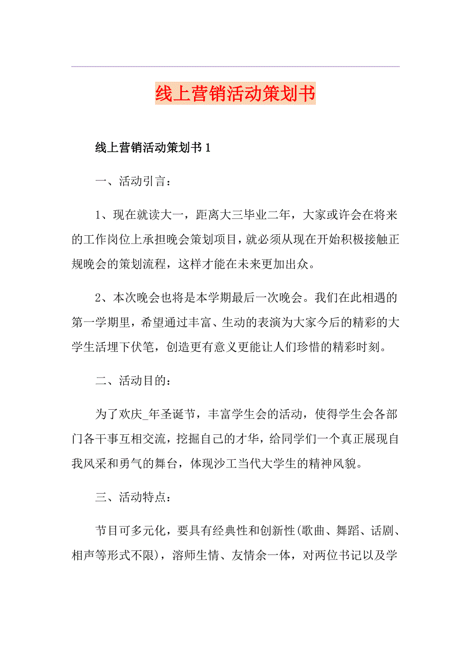 线上营销活动策划书_第1页