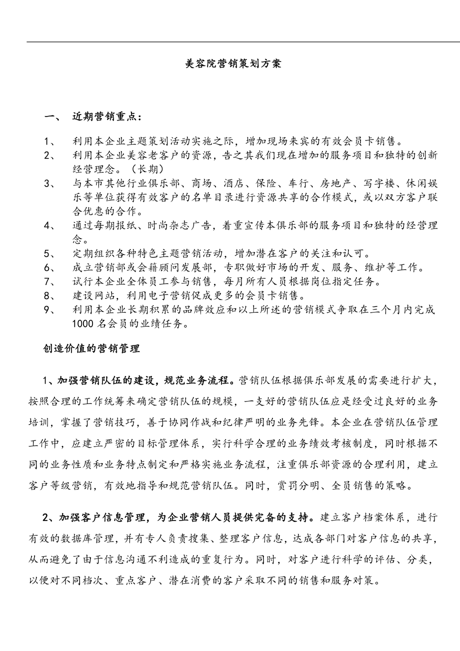 美容院营销策划方案.doc_第1页