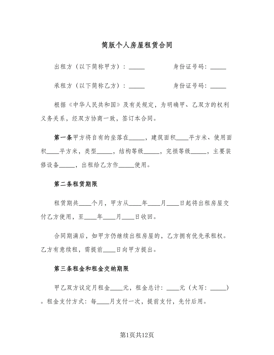 简版个人房屋租赁合同（五篇）.doc_第1页