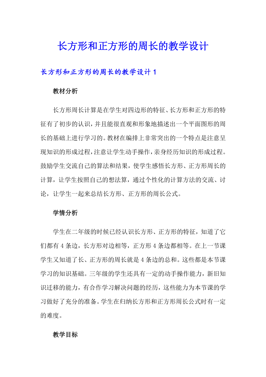 长方形和正方形的周长的教学设计_第1页