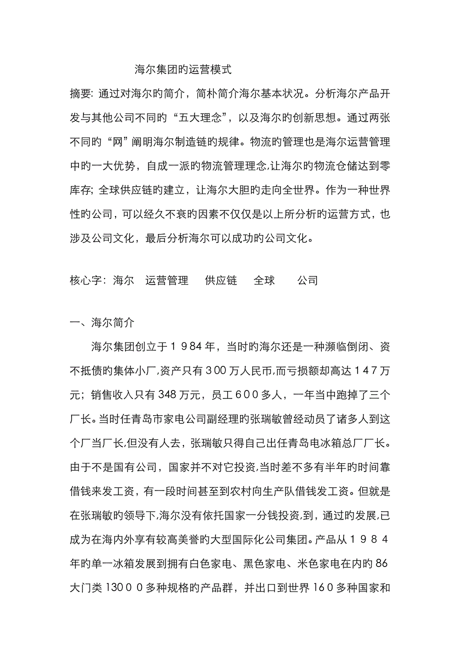 海尔集团的运营模式_第1页