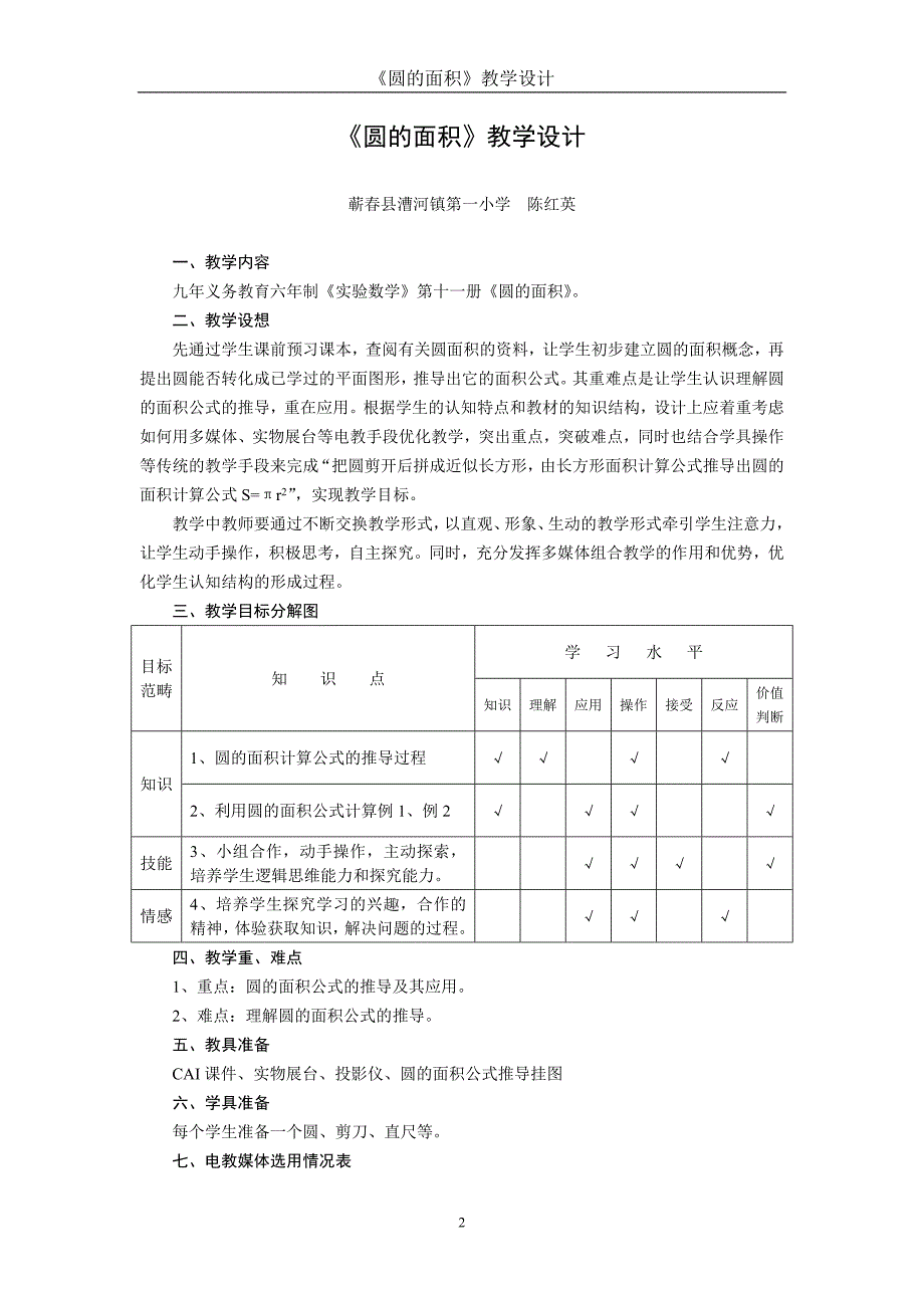 《圆的面积》教学设计（陈红英）.doc_第2页