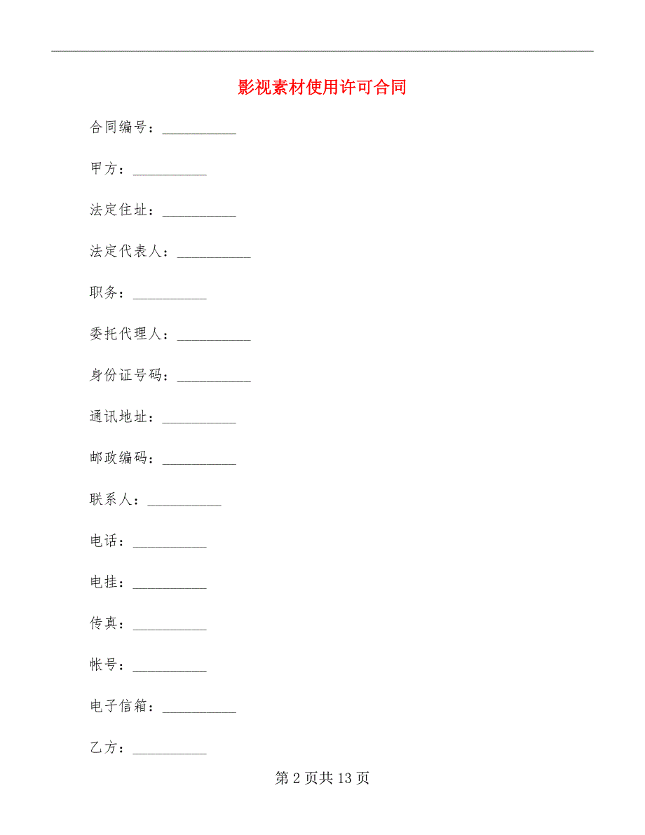 影视素材使用许可合同_第2页