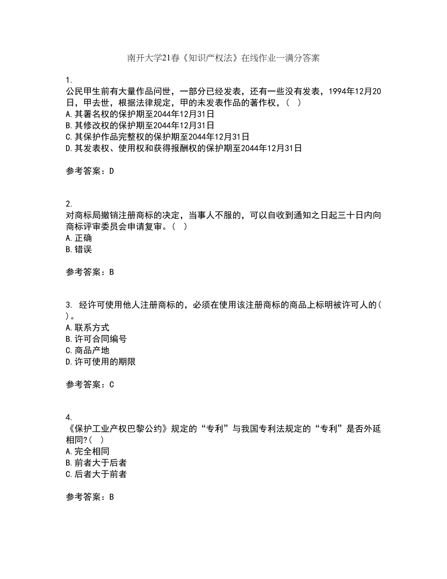 南开大学21春《知识产权法》在线作业一满分答案28_第1页