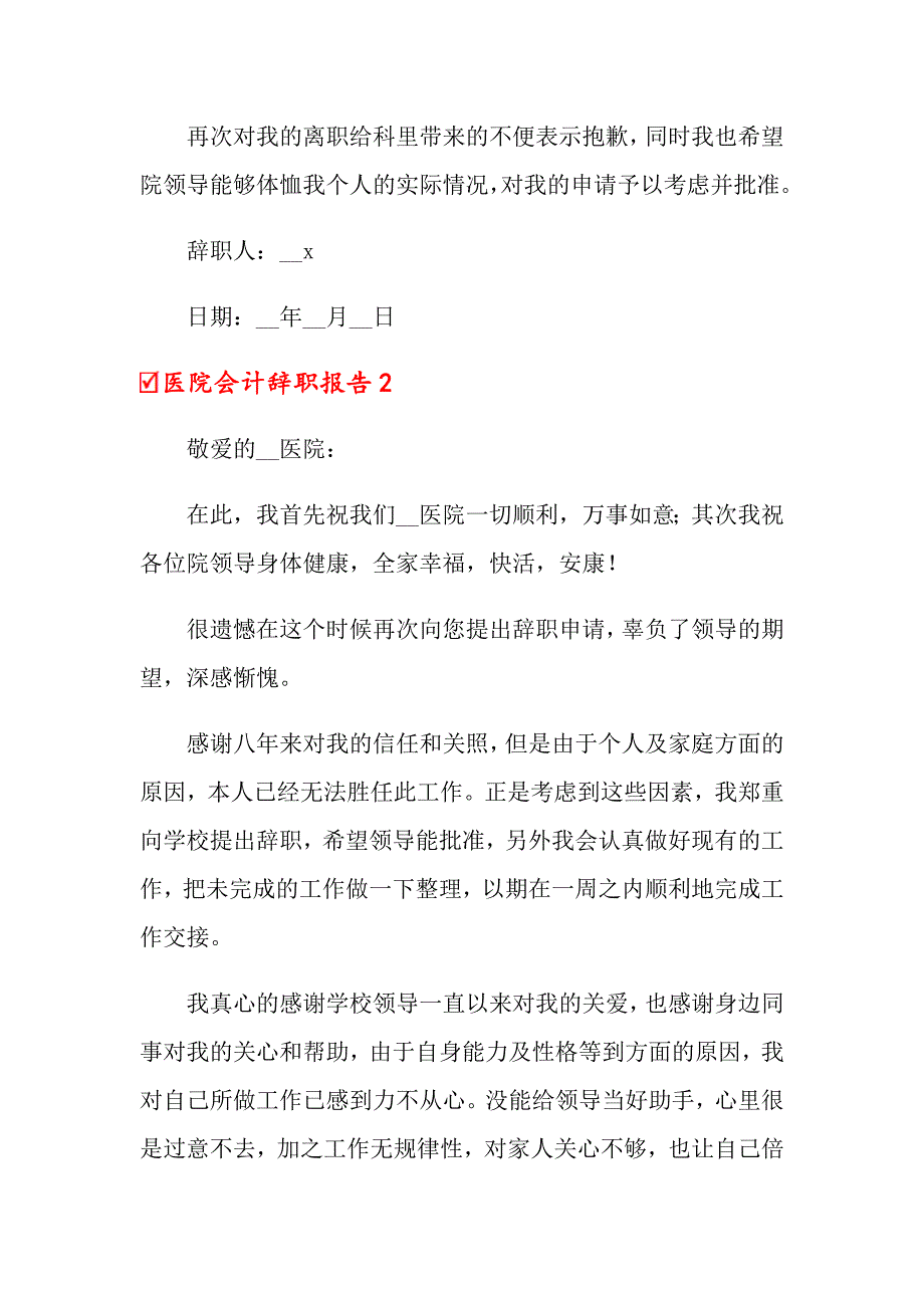 医院会计辞职报告8篇_第2页