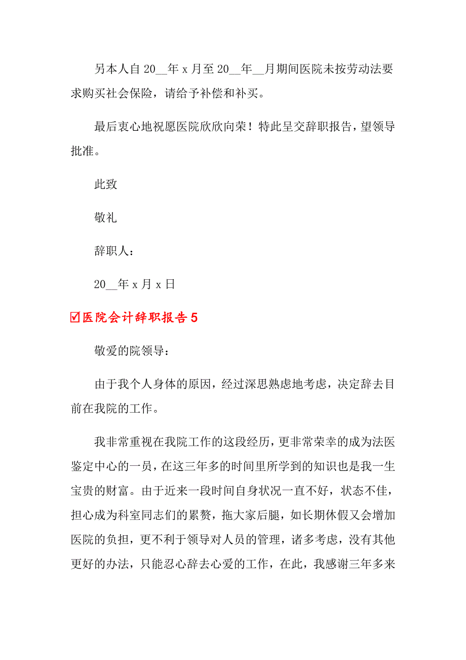 医院会计辞职报告8篇_第5页