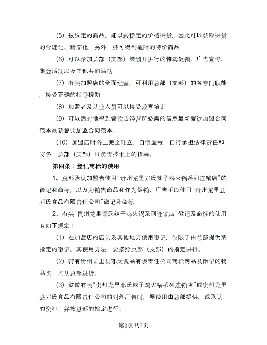 小吃行业加盟协议书律师版（三篇）.doc_第3页