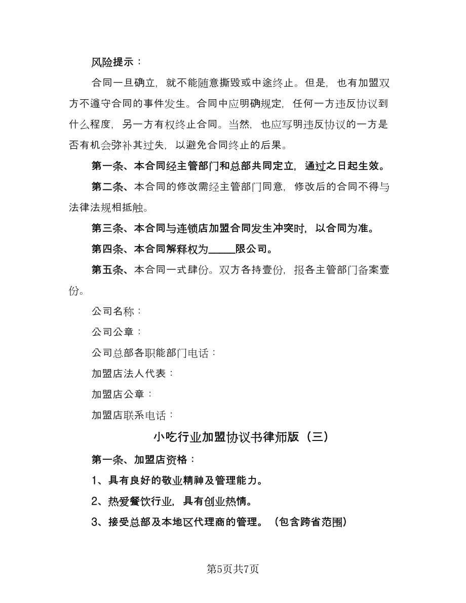 小吃行业加盟协议书律师版（三篇）.doc_第5页