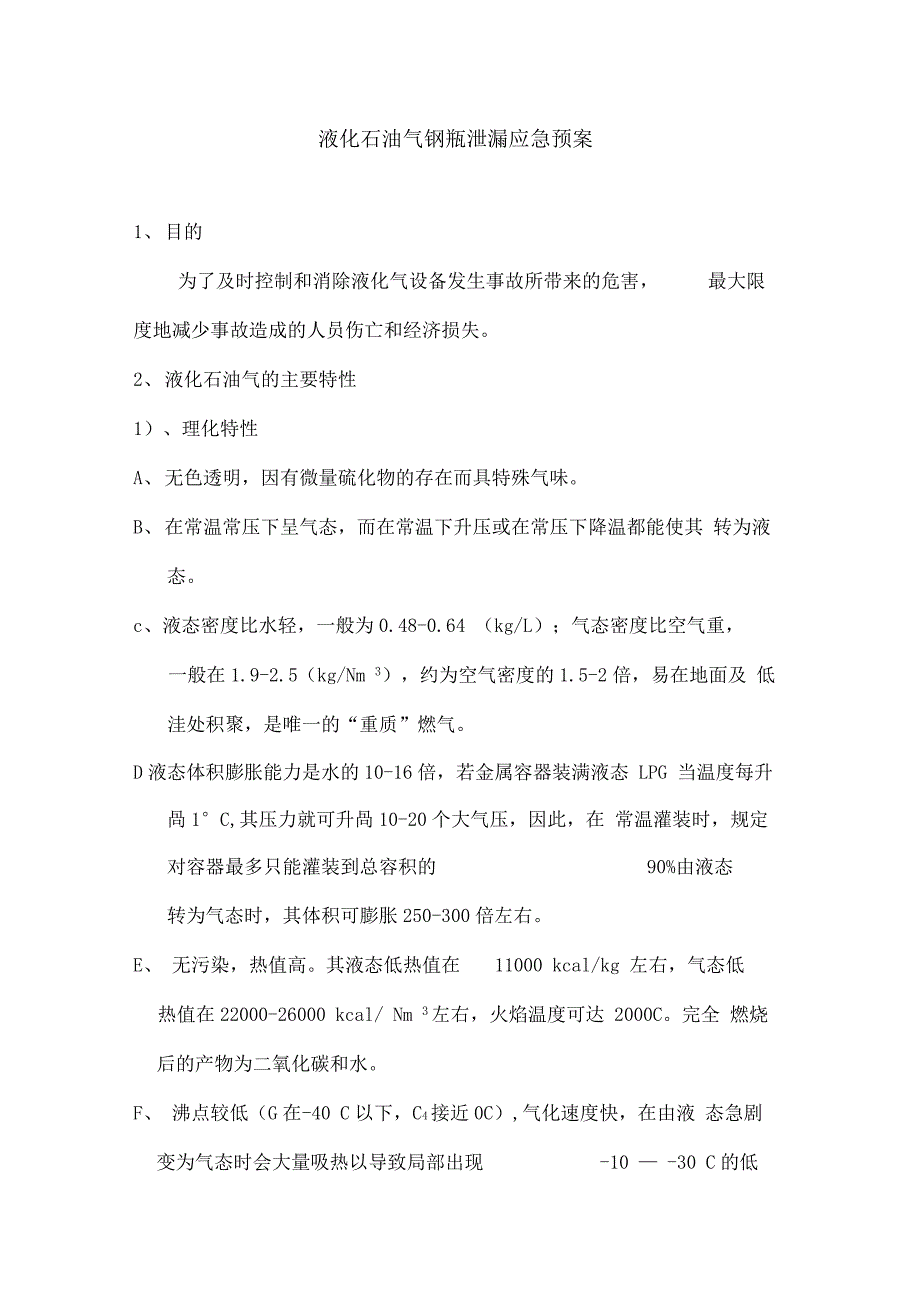 液化石油气钢瓶泄漏预案_第1页