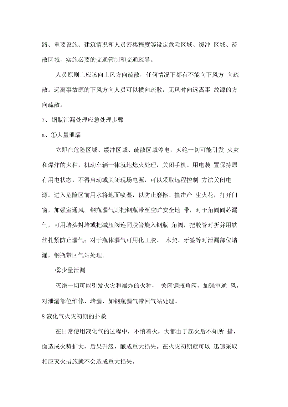 液化石油气钢瓶泄漏预案_第4页