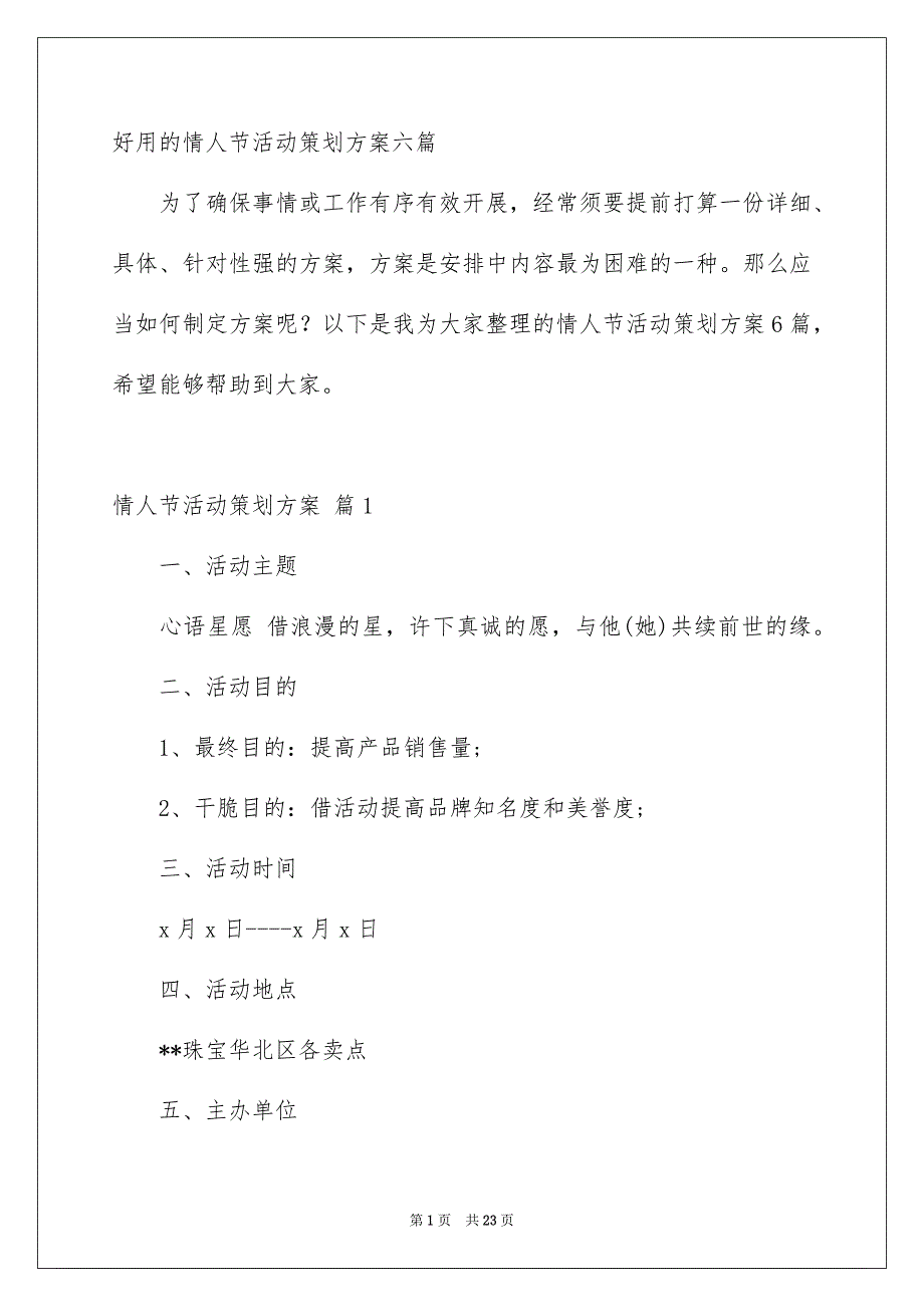 好用的情人节活动策划方案六篇_第1页