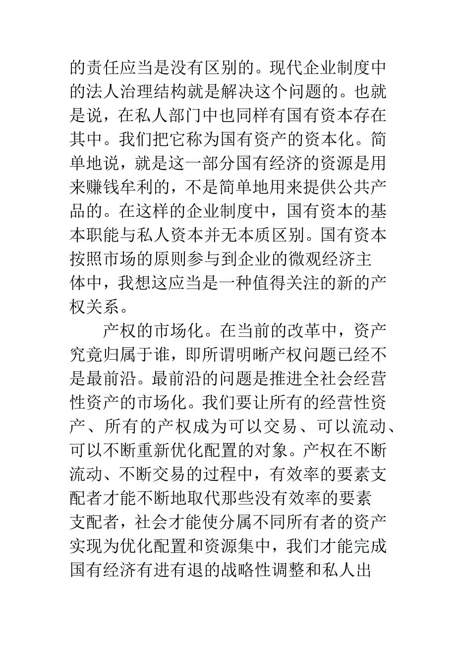 新产权关系与转轨成本.docx_第3页