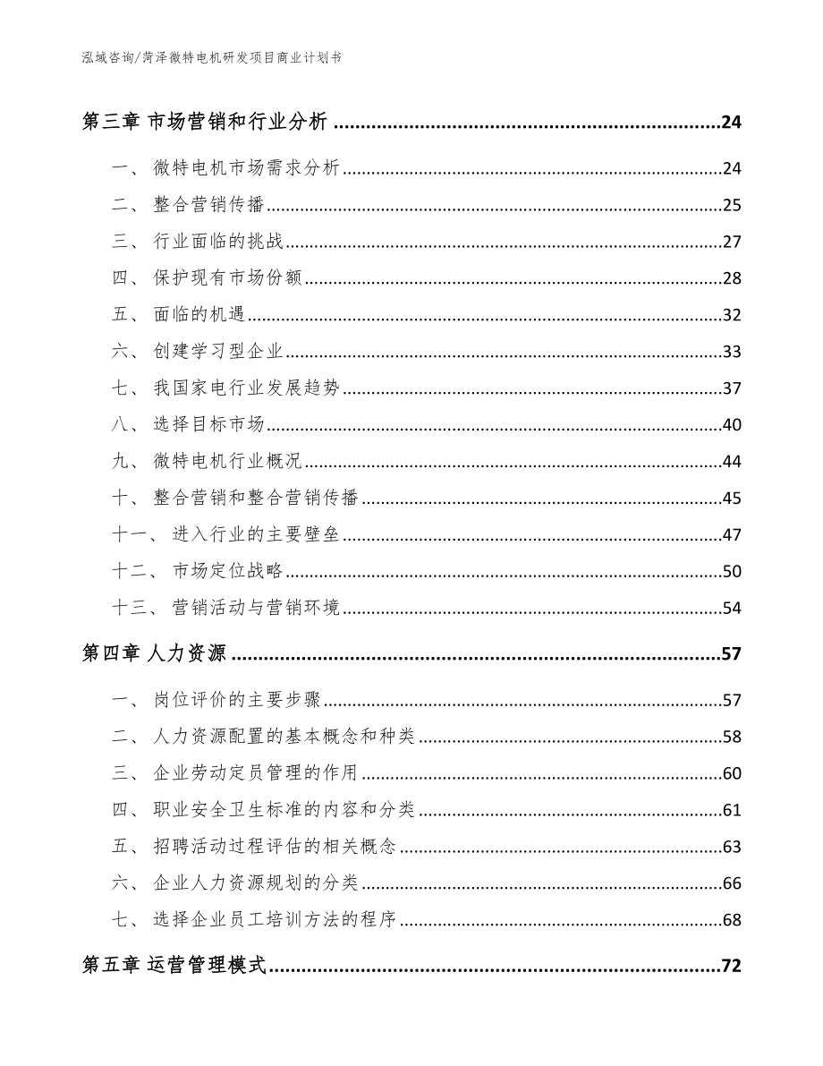 菏泽微特电机研发项目商业计划书【范文模板】_第3页