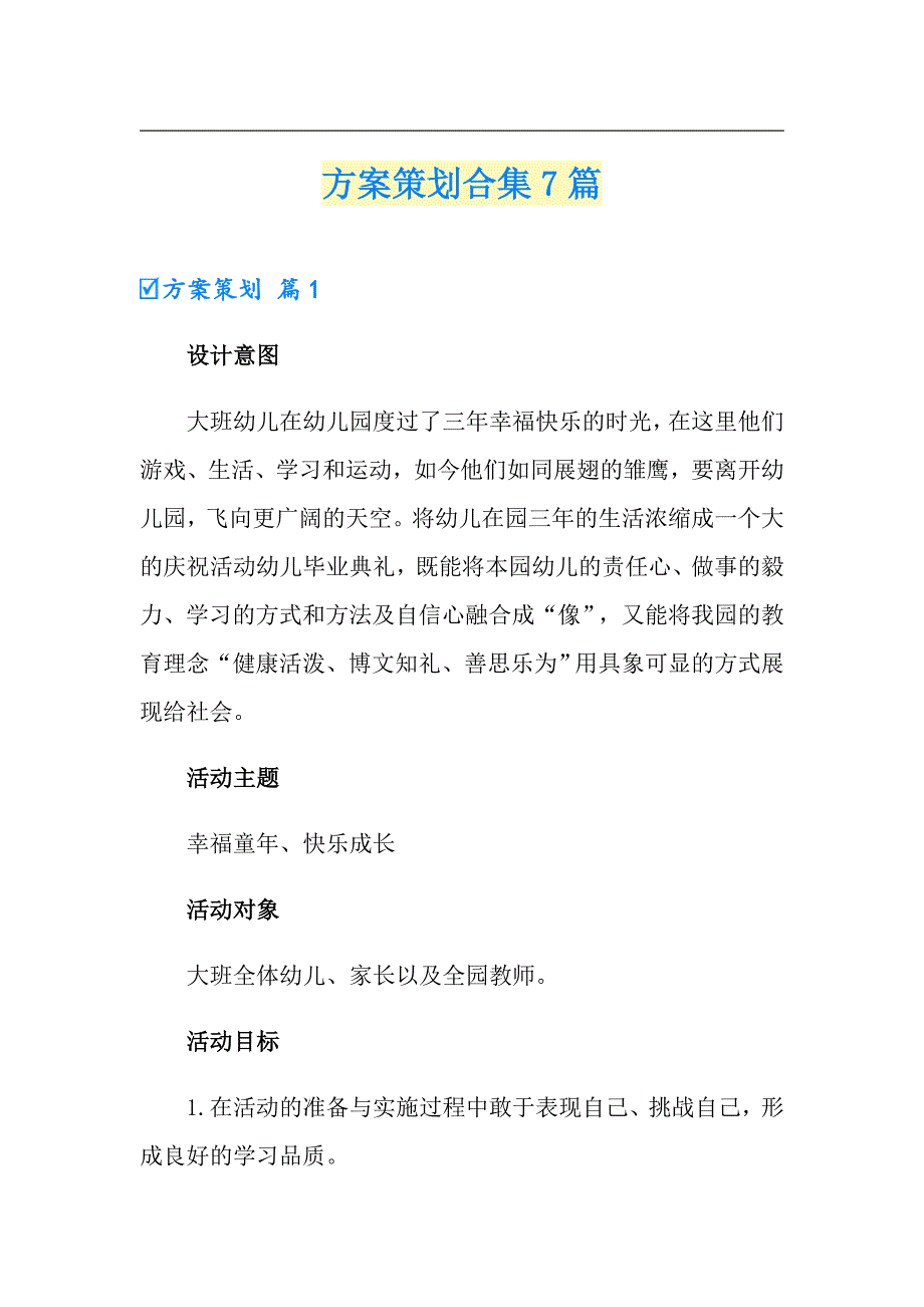 【整合汇编】方案策划合集7篇_第1页