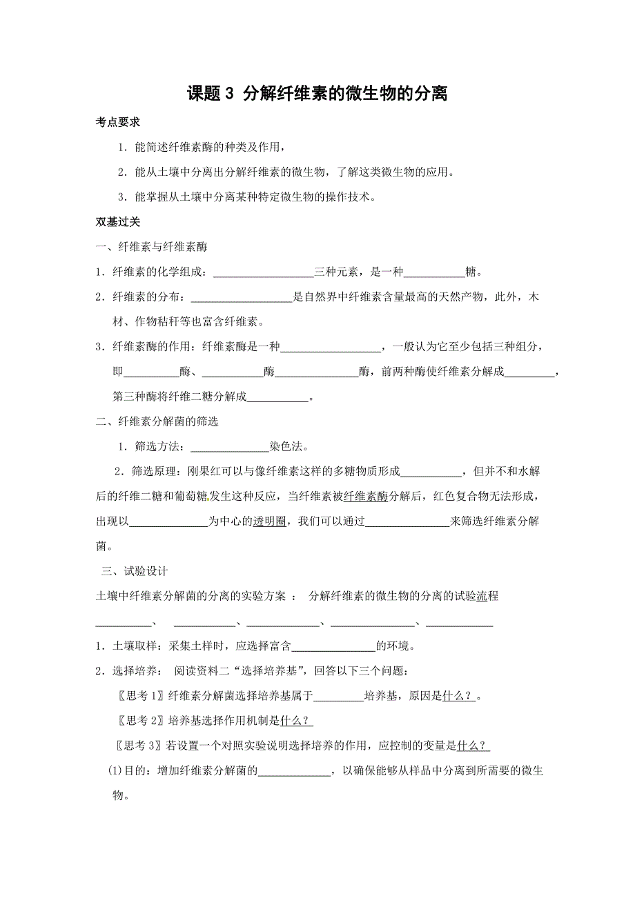 生物2.3分解纤维素的微生物的分离学案3新人教版选修1_第1页