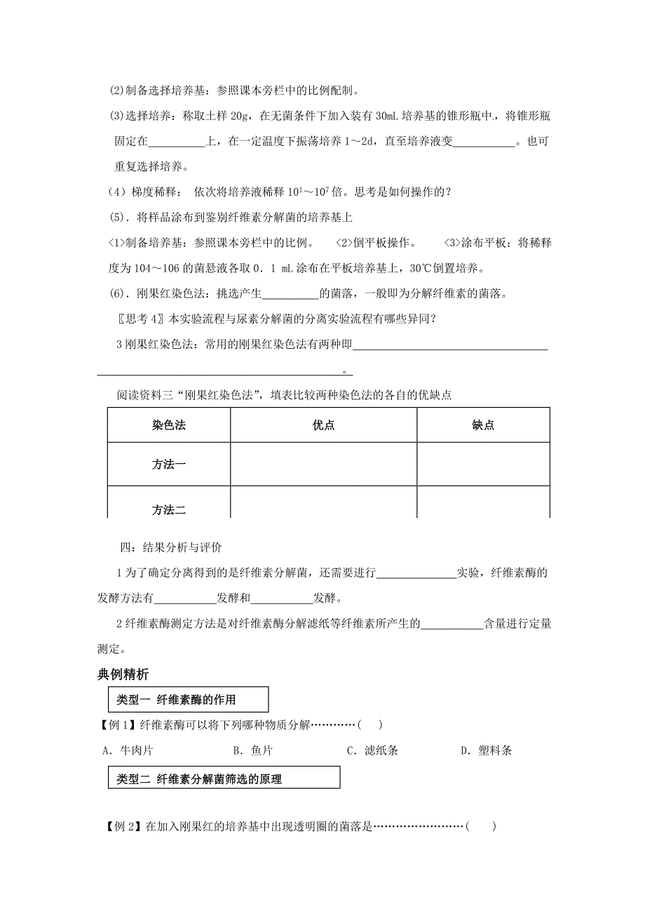 生物2.3分解纤维素的微生物的分离学案3新人教版选修1_第2页