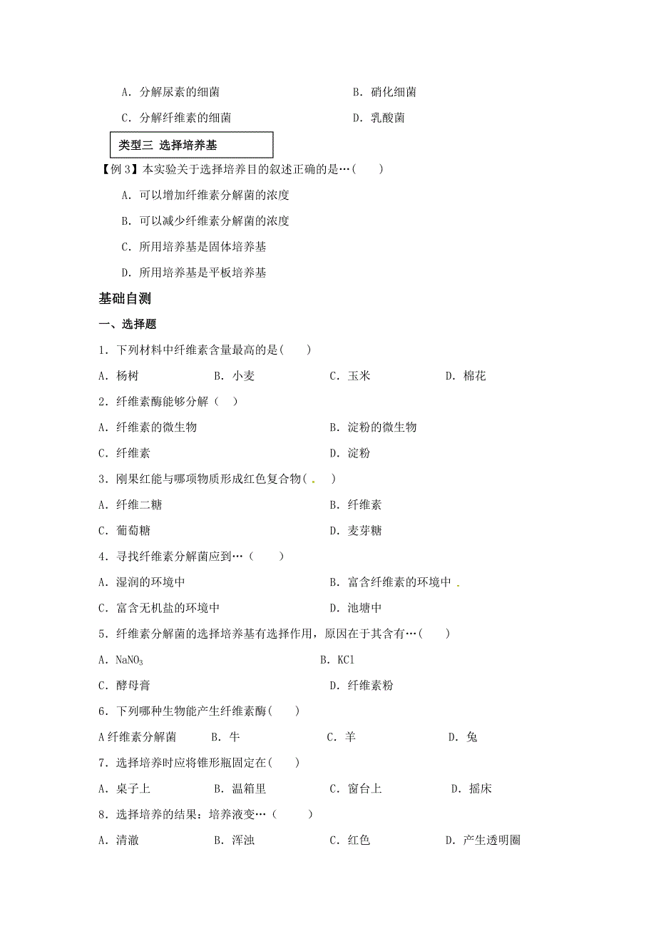 生物2.3分解纤维素的微生物的分离学案3新人教版选修1_第3页