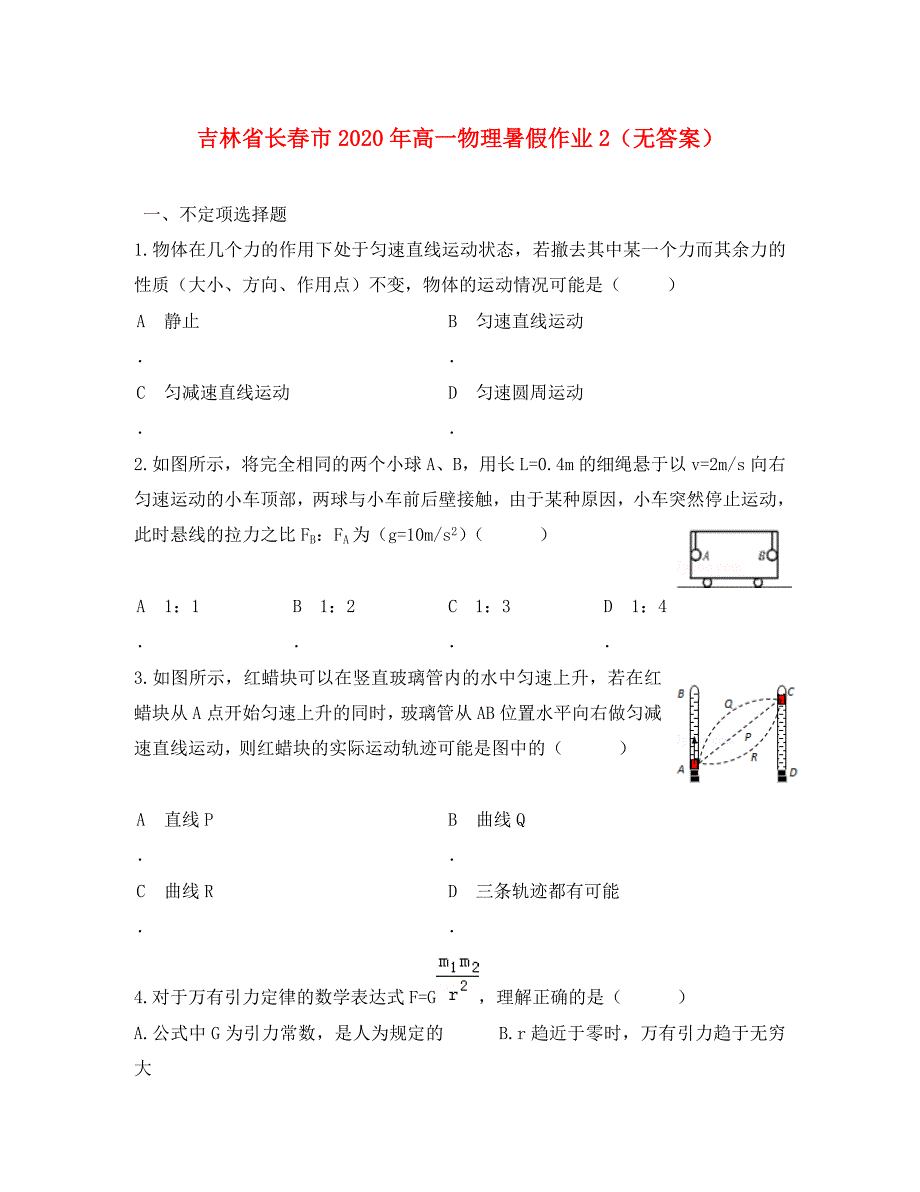 吉林省长市高一物理暑假作业2无答案_第1页