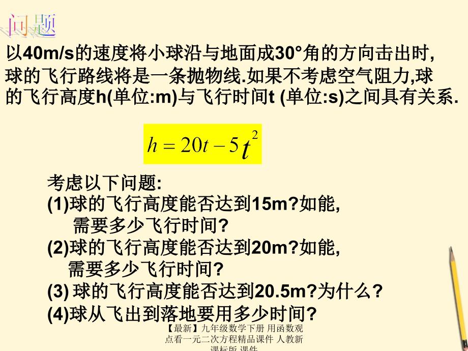 最新九年级数学下册用函数观点看一元二次方程精品课件人教新课标版课件_第2页