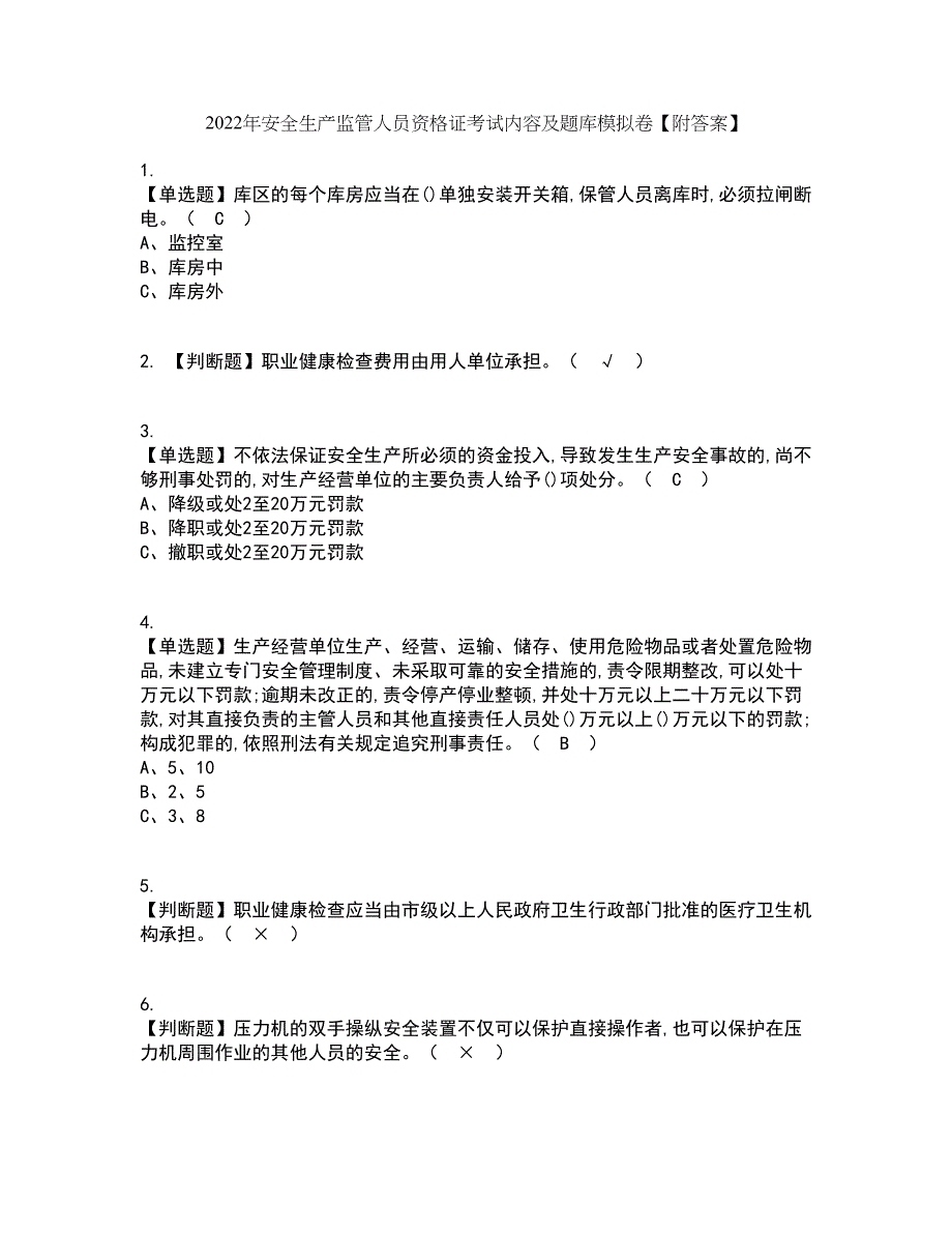 2022年安全生产监管人员资格证考试内容及题库模拟卷88【附答案】_第1页