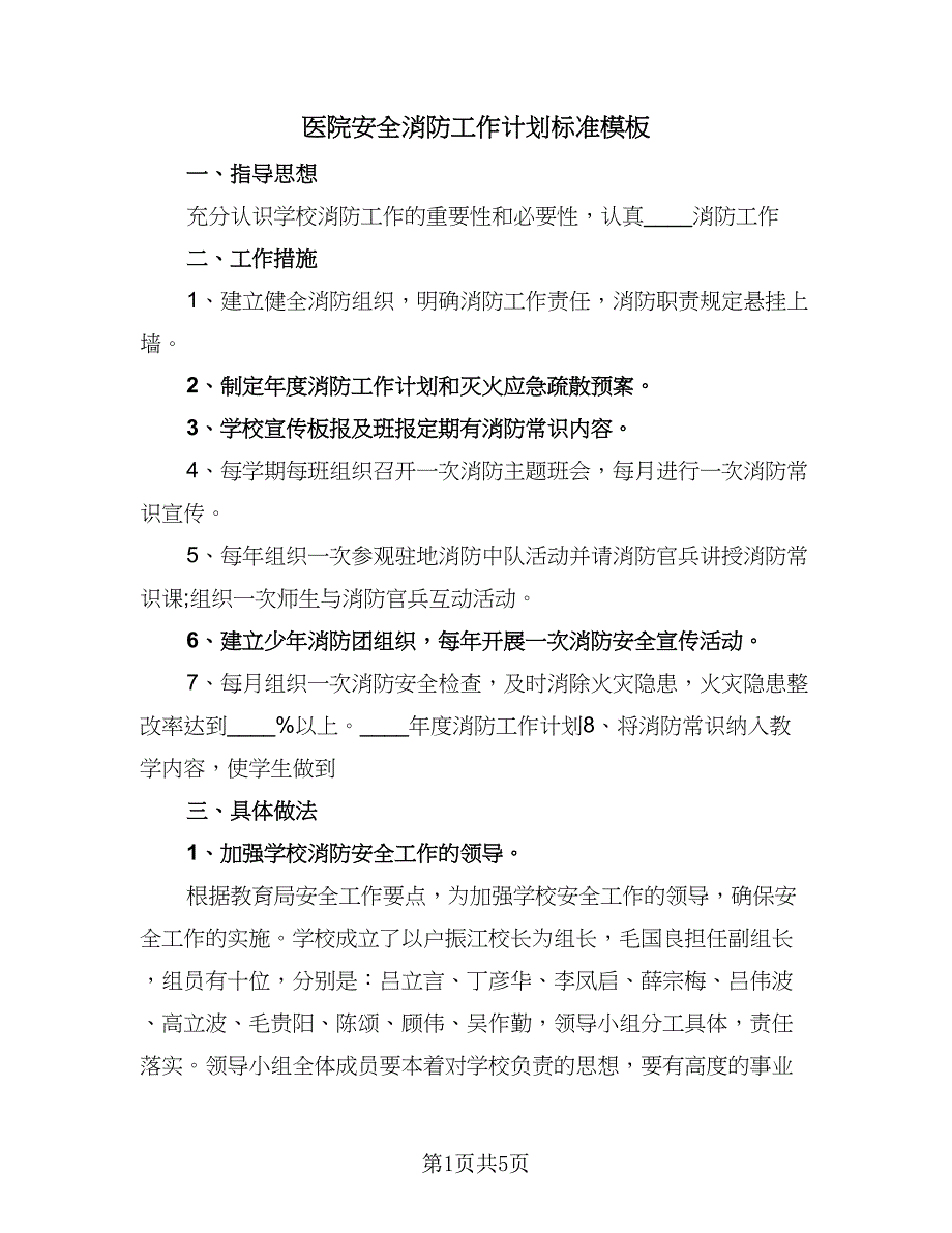 医院安全消防工作计划标准模板（2篇）.doc_第1页