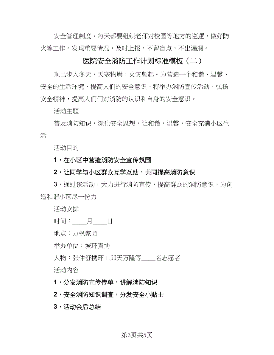 医院安全消防工作计划标准模板（2篇）.doc_第3页