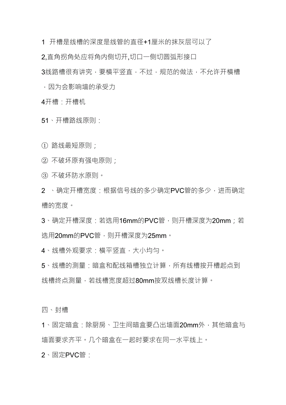 开槽原则及注意事项_第1页