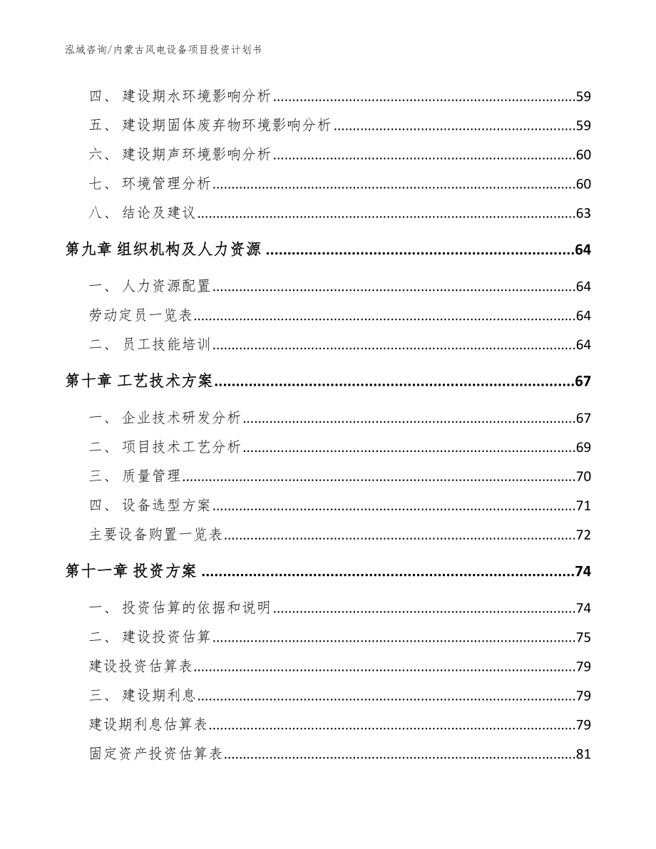 内蒙古风电设备项目投资计划书（范文）_第4页