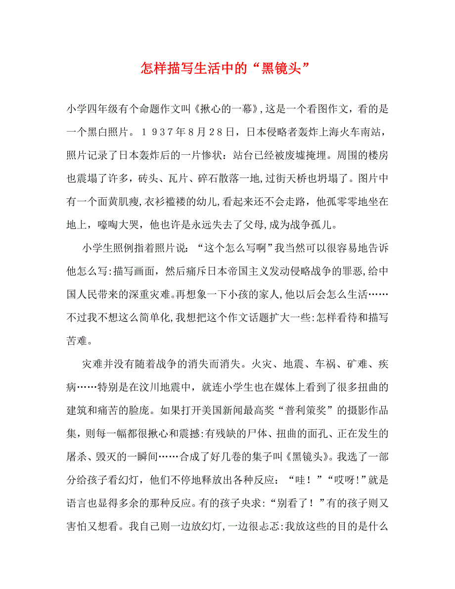 怎样描写生活中的黑镜头_第1页